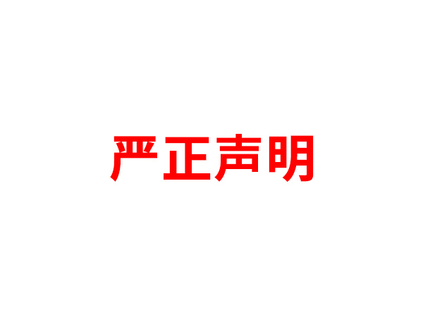 关于非法假冒火博网名义进行多渠道行为的声明